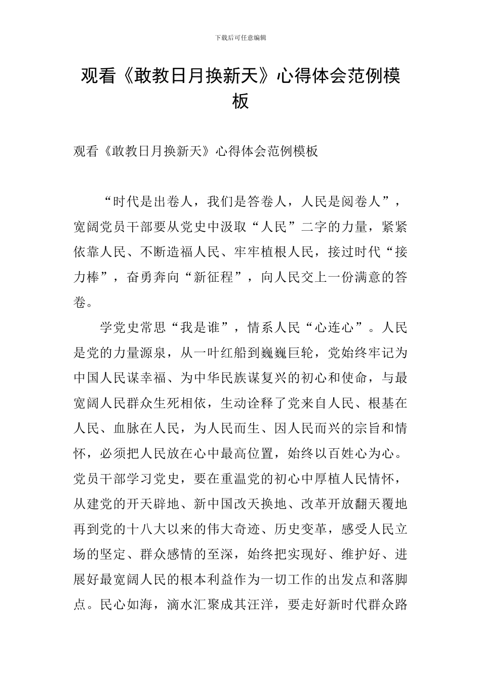 观看《敢教日月换新天》心得体会范例模板_第1页