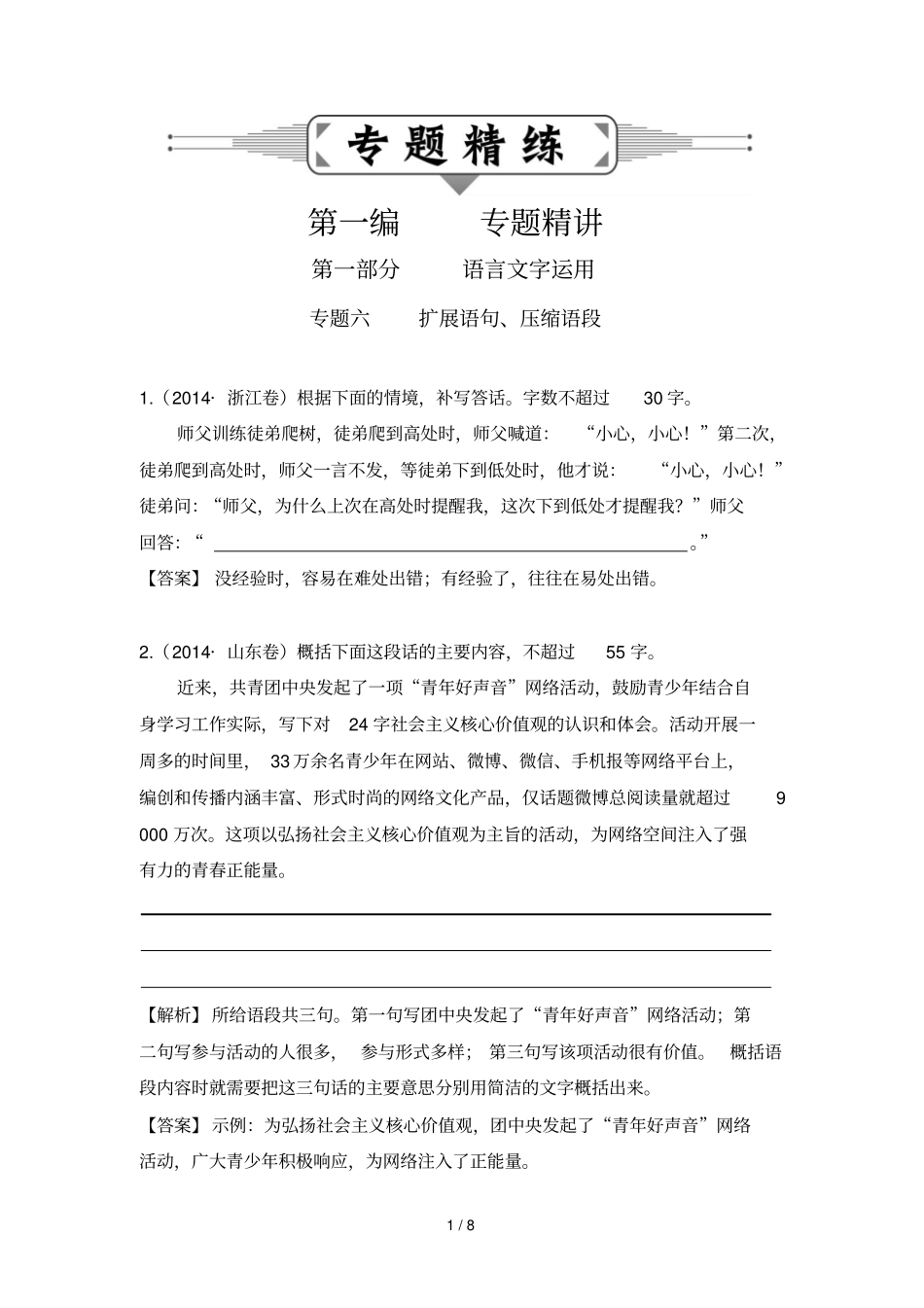 专题扩展语句压缩语段_第1页