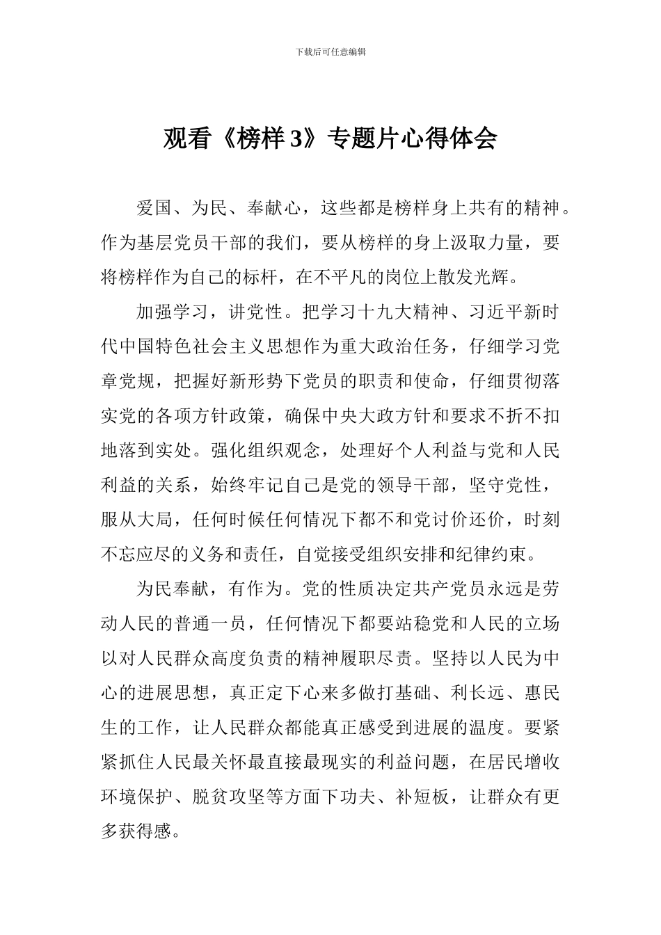 观看《榜样3》专题片心得体会_第1页