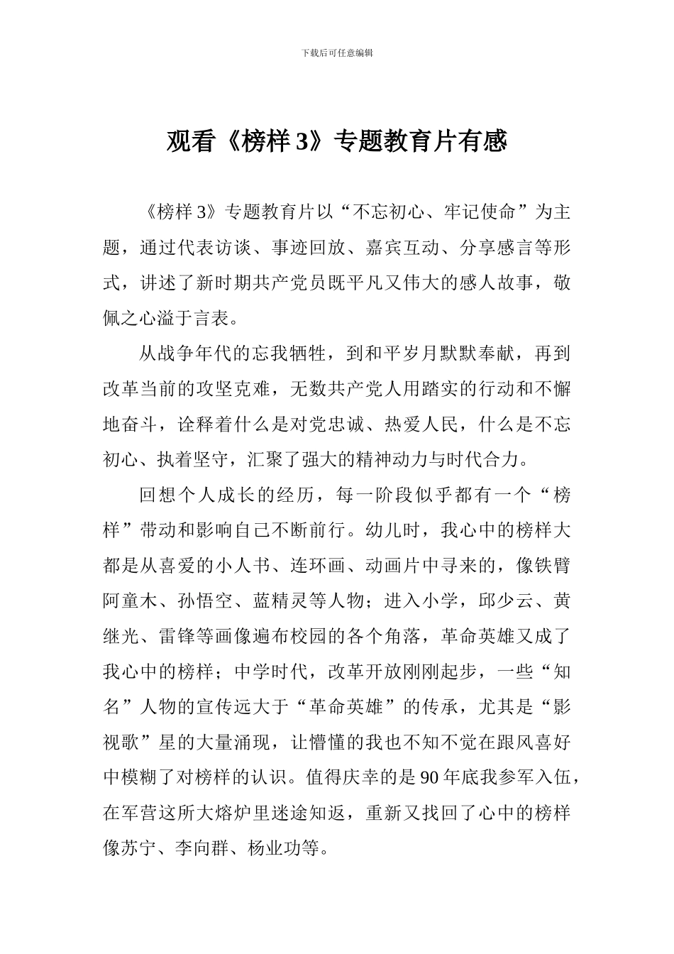 观看《榜样3》专题教育片有感_第1页