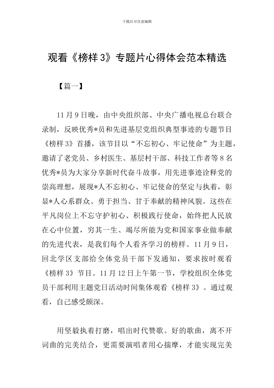 观看《榜样3》专题片心得体会范本精选_第1页