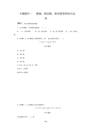 专题提升一-数轴、相反数、绝对值等的综合运用