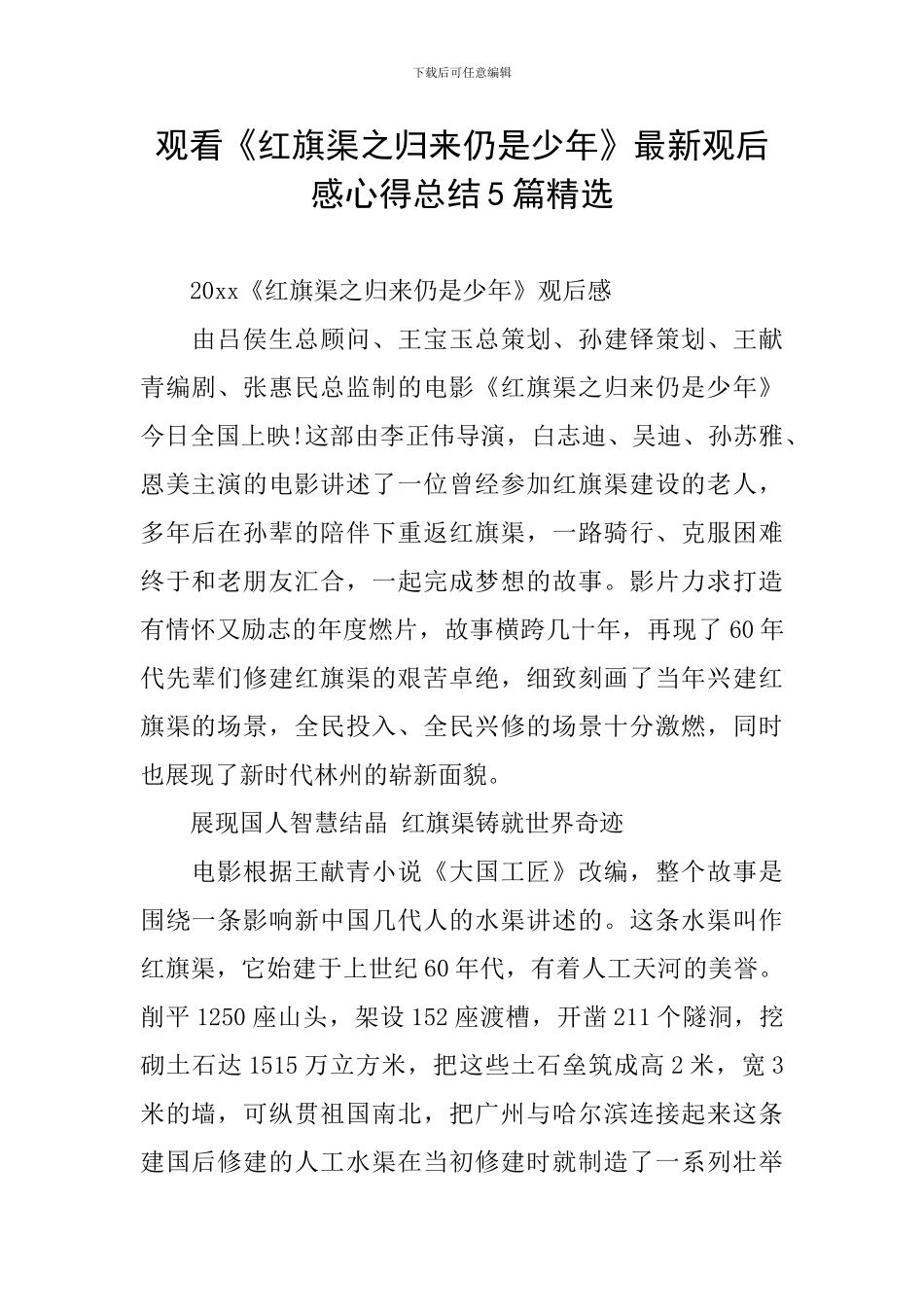 观看《红旗渠之归来仍是少年》最新观后感心得总结5篇精选_第1页