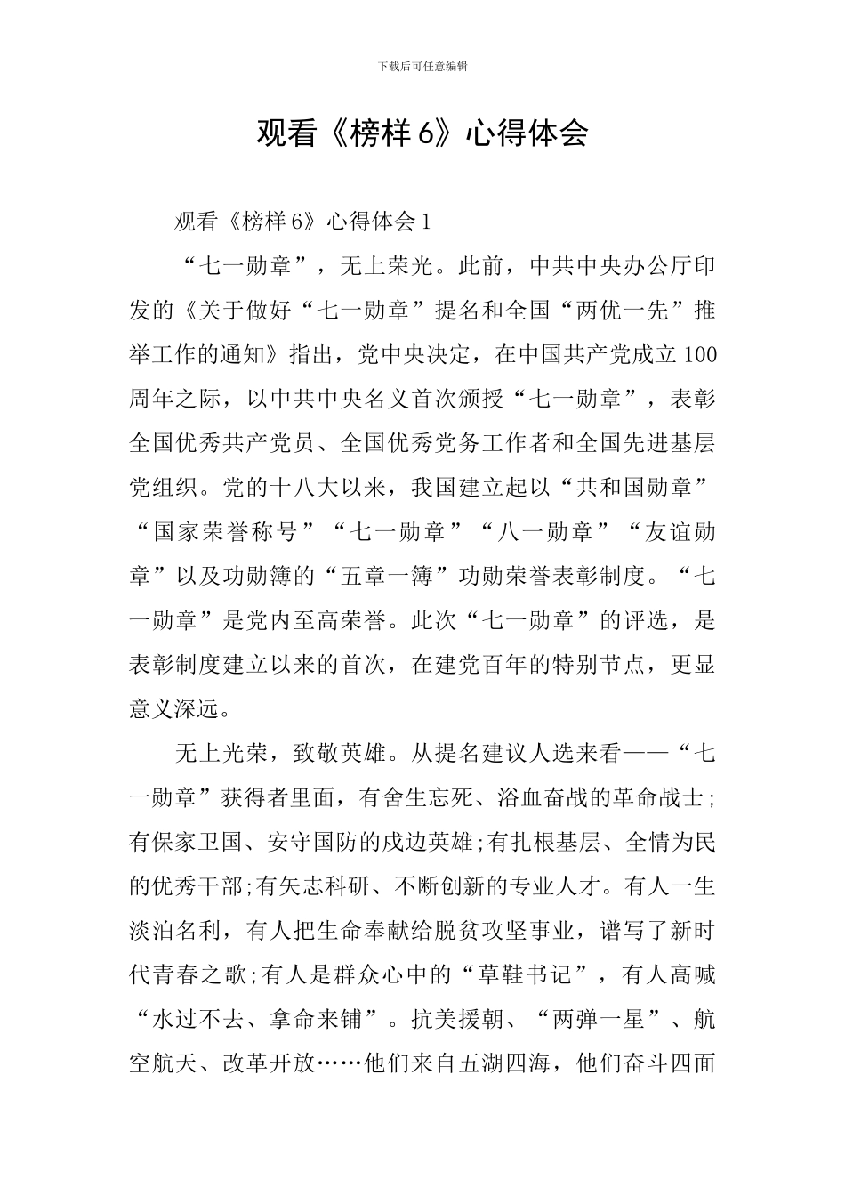 观看《榜样6》心得体会_第1页