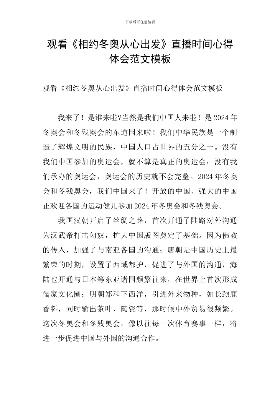 观看《相约冬奥从心出发》直播时间心得体会范文模板_第1页