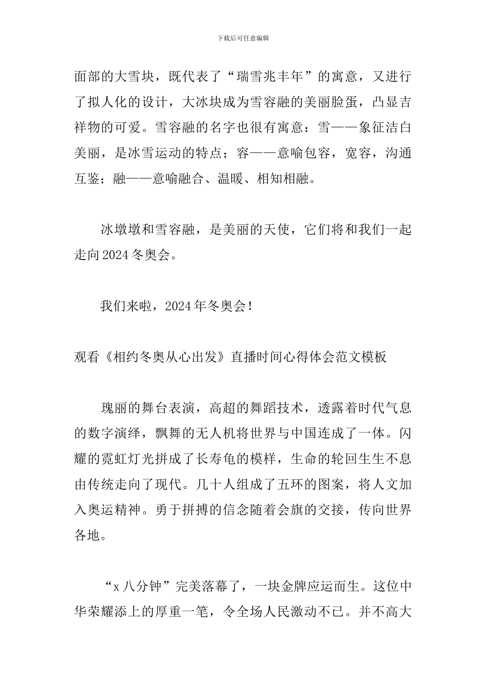观看《相约冬奥从心出发》直播时间心得体会范文模板_第3页