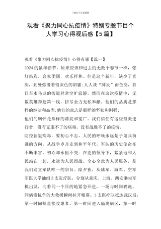 观看《聚力同心抗疫情》特别专题节目个人学习心得观后感