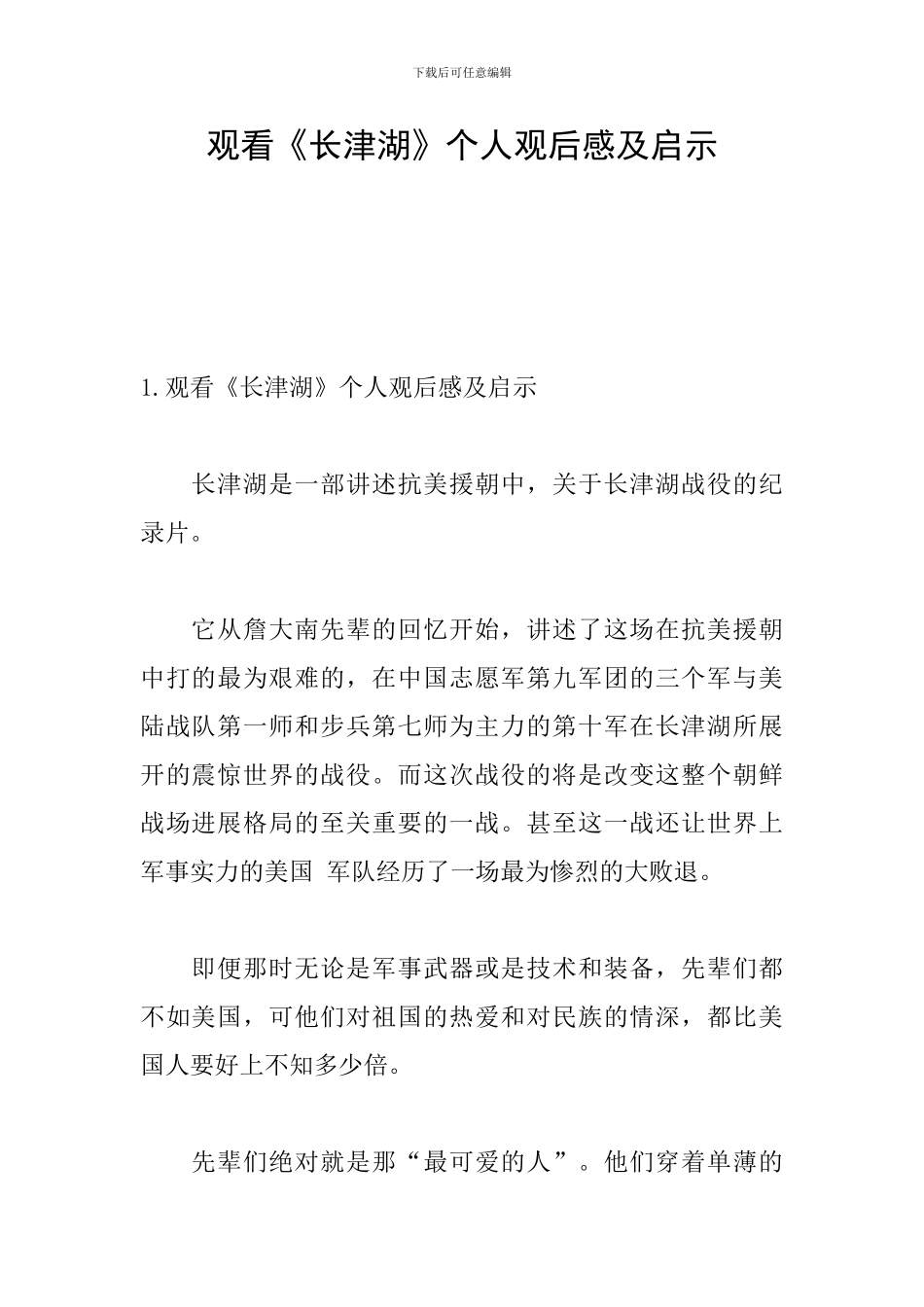 观看《长津湖》个人观后感及启示_第1页