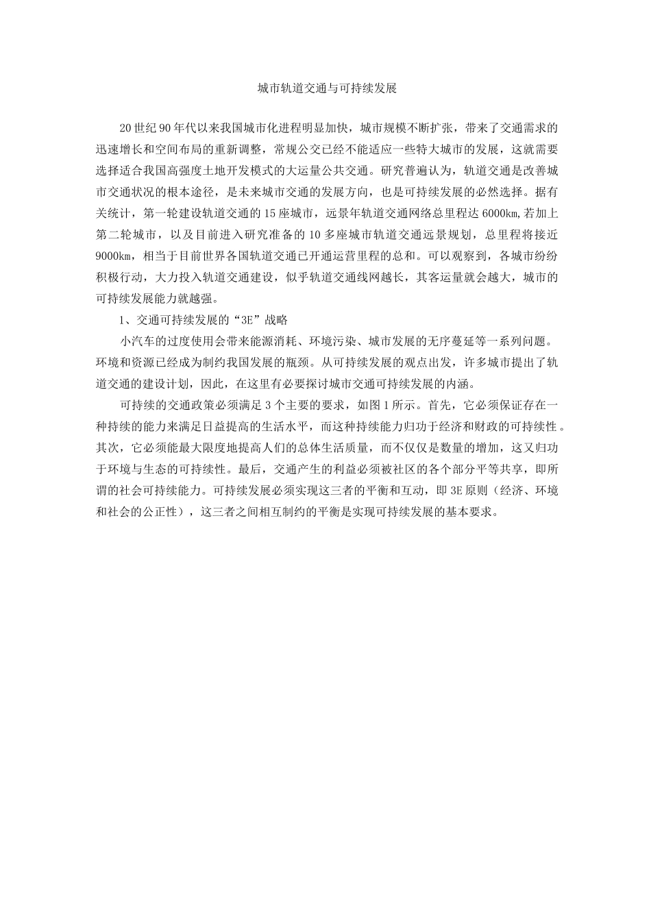 城市轨道交通与可持续发展_第1页