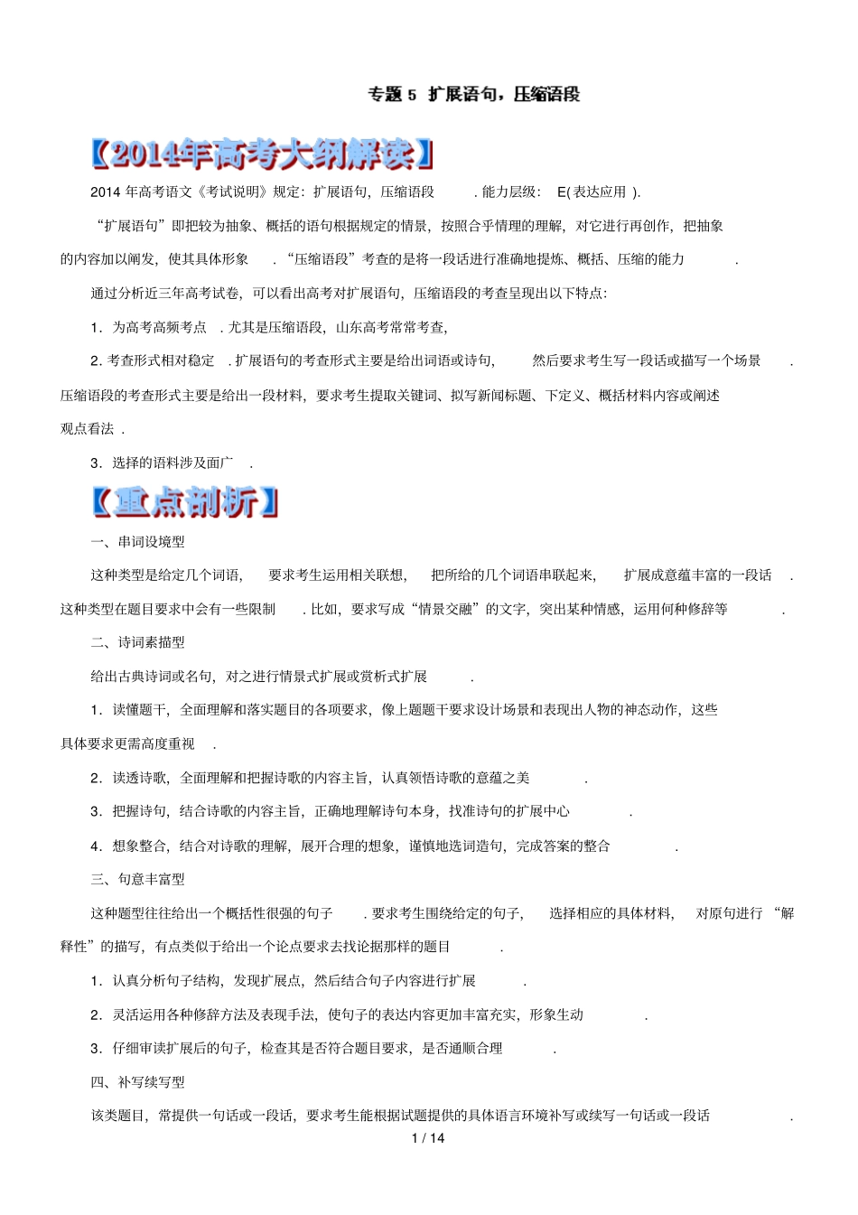专题扩展语句,压缩语段-高考语文考纲解读及热点难点试题演练版含解析_第1页