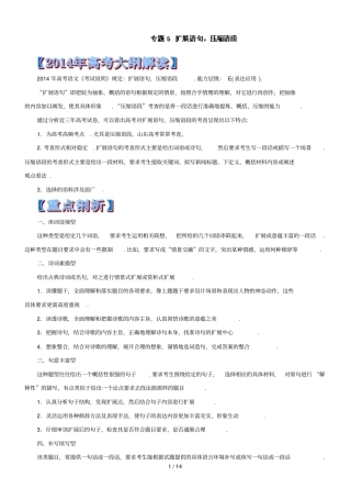 专题扩展语句,压缩语段-高考语文考纲解读及热点难点试题演练版含解析