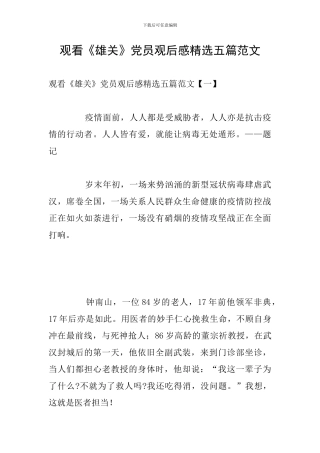 观看《雄关》党员观后感精选五篇范文