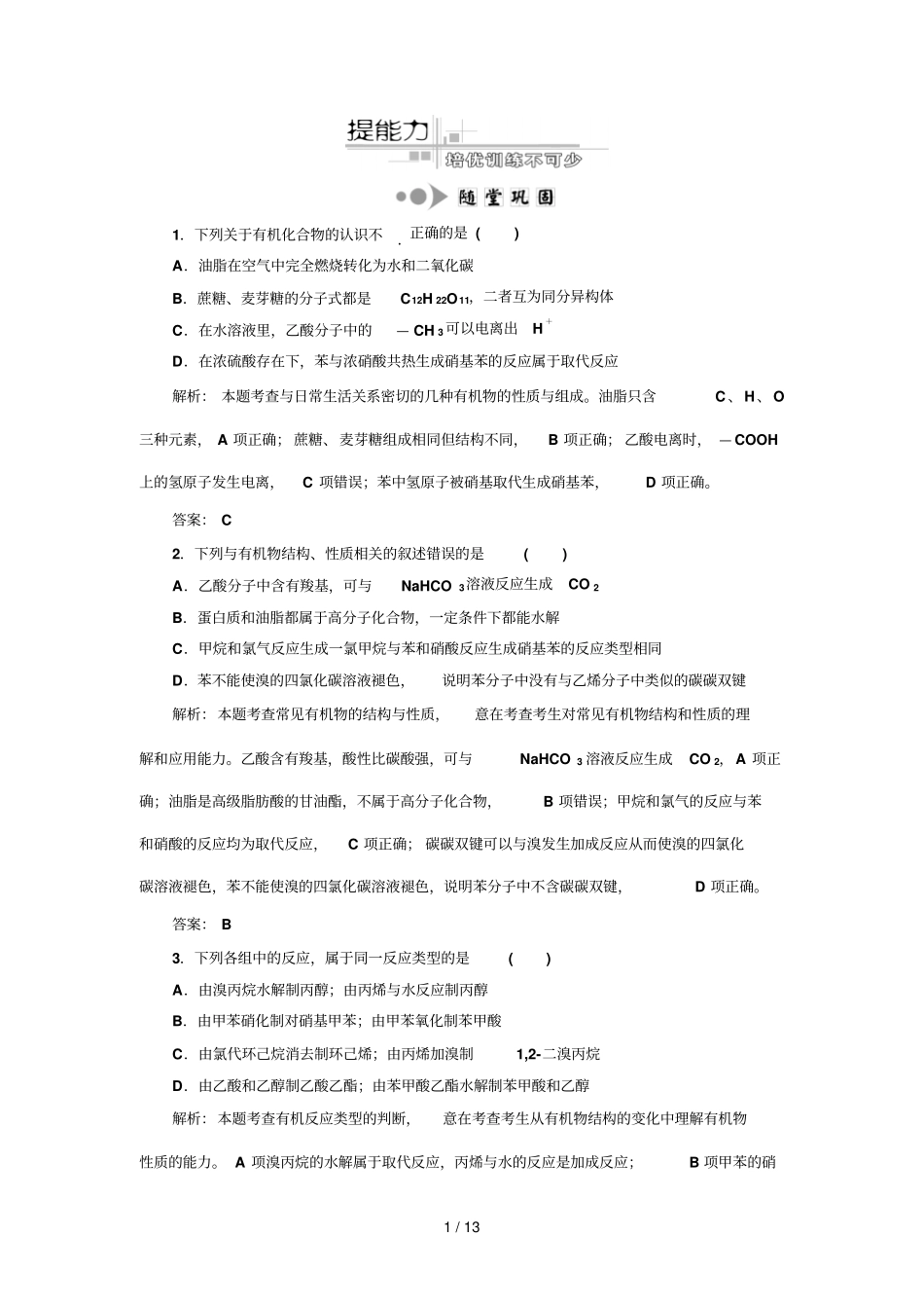 专题有机化学基础有机物的结构与性质提能力_第1页