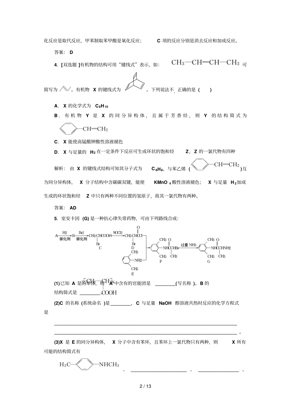专题有机化学基础有机物的结构与性质提能力_第2页