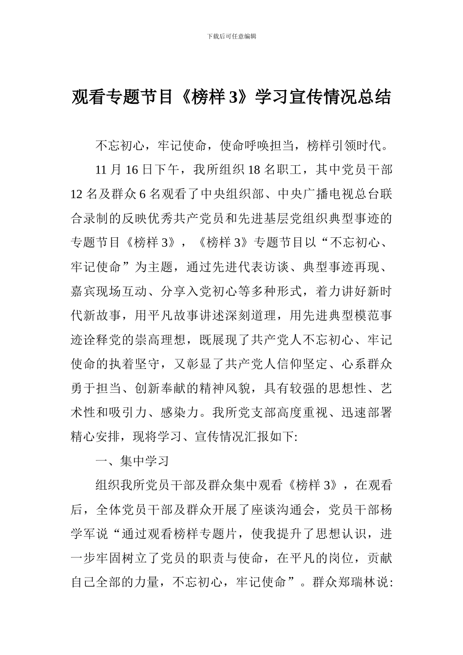 观看专题节目《榜样3》学习宣传情况总结_第1页