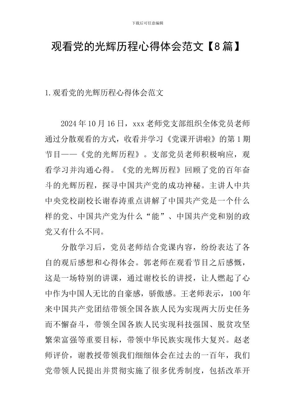 观看党的光辉历程心得体会范文_第1页