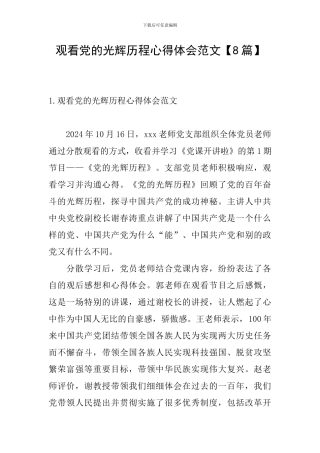 观看党的光辉历程心得体会范文