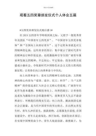 观看五四奖章颁发仪式个人体会五篇