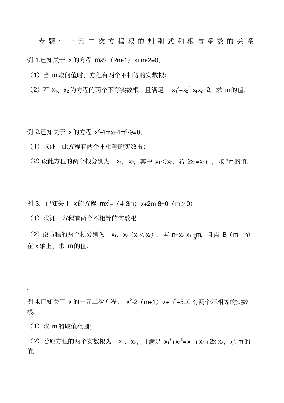 专题根与系数的关系含答案_第1页