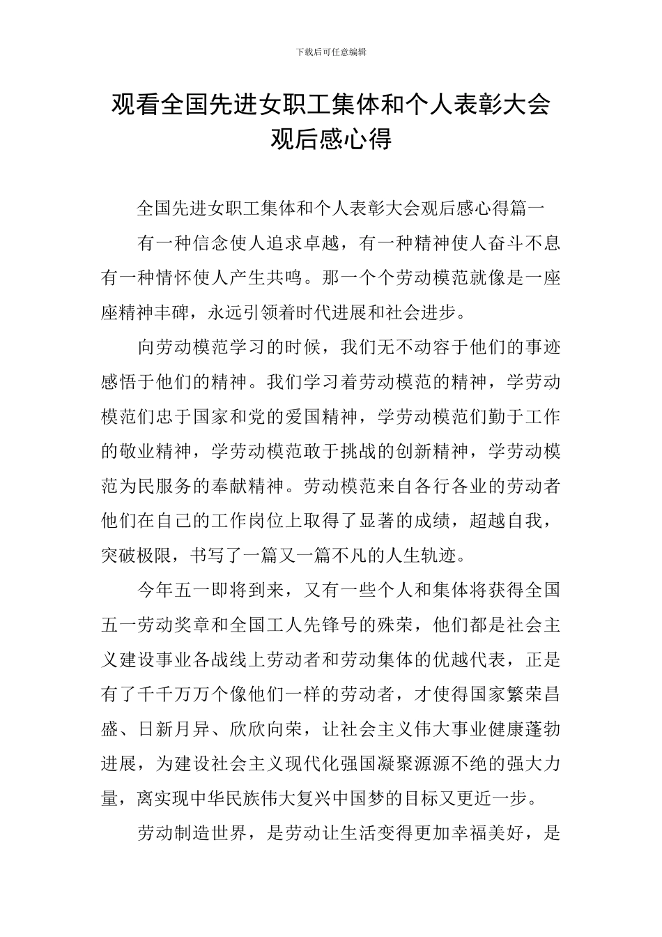 观看全国先进女职工集体和个人表彰大会观后感心得_第1页