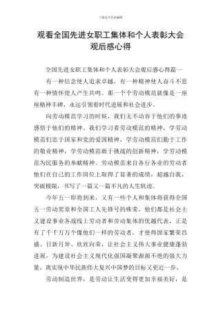 观看全国先进女职工集体和个人表彰大会观后感心得