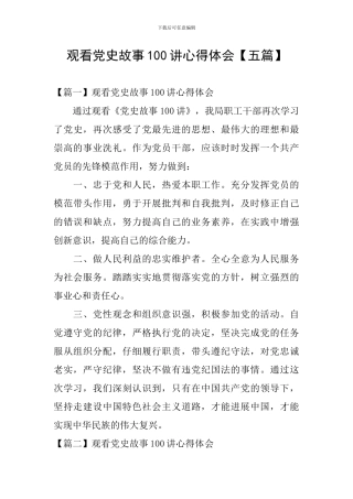 观看党史故事100讲心得体会