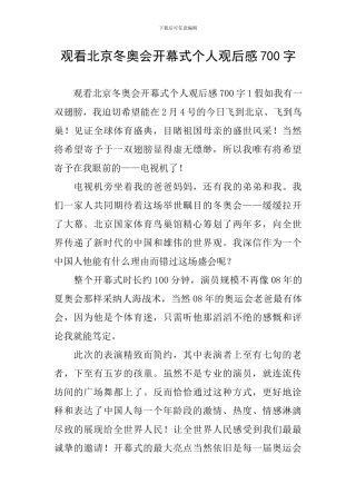 观看北京冬奥会开幕式个人观后感700字