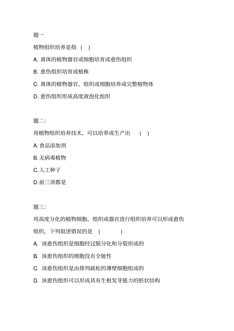 专题植物细胞工程后练习及详解_第1页