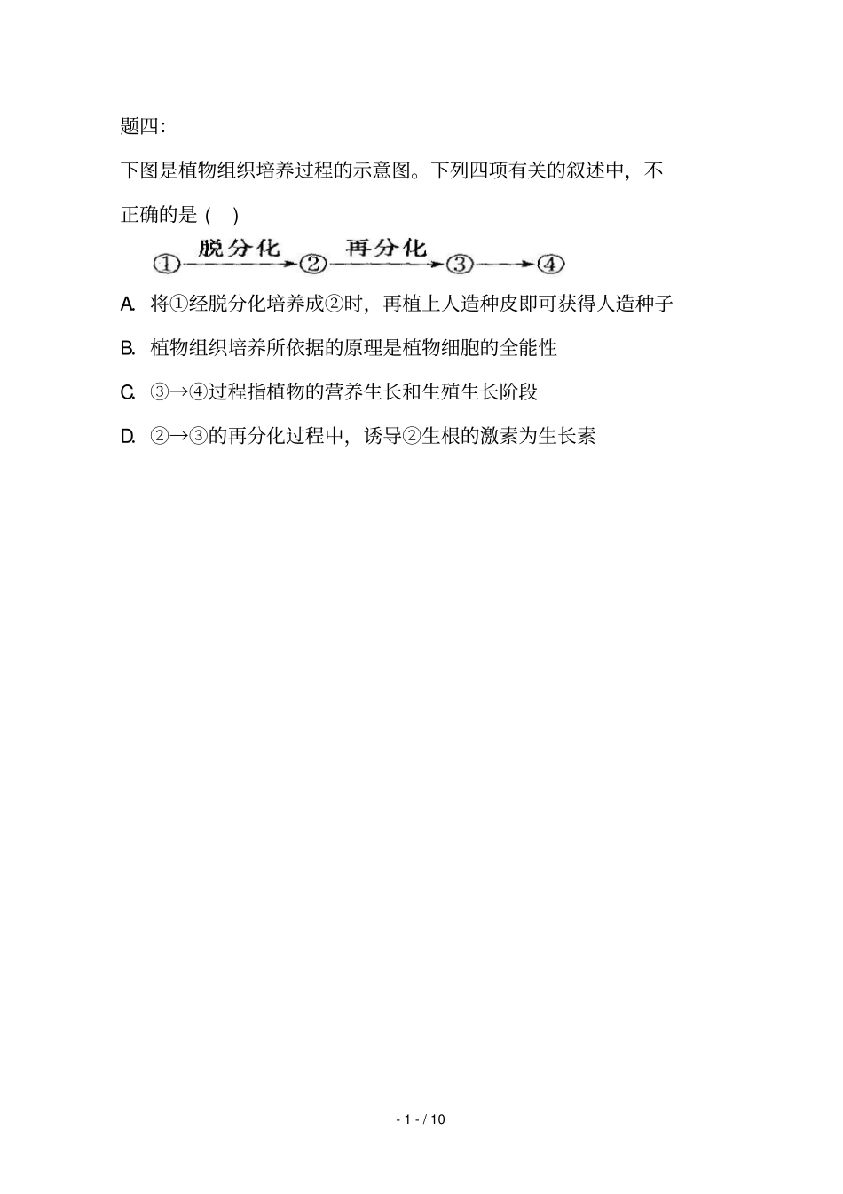 专题植物细胞工程后练习及详解_第2页