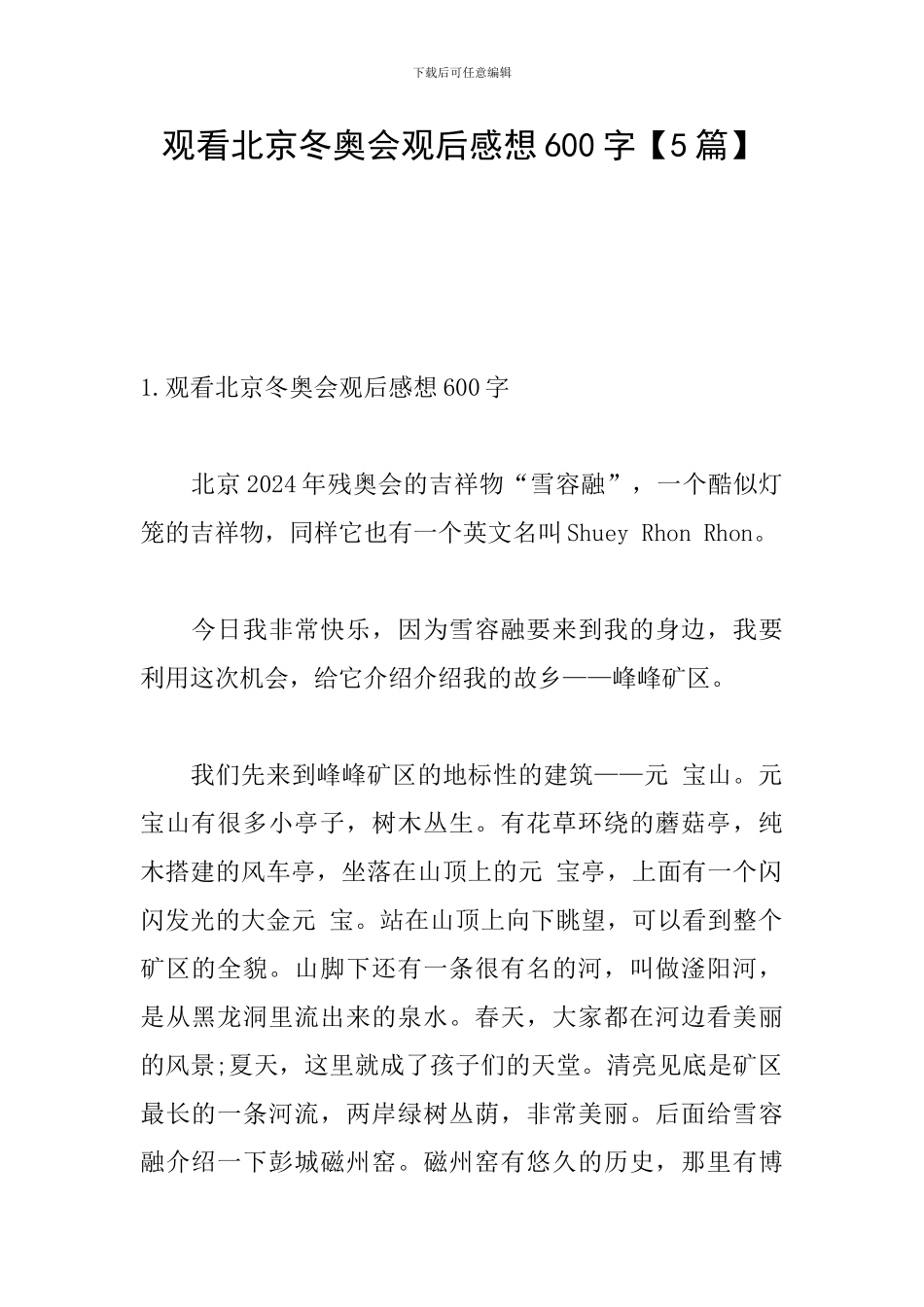 观看北京冬奥会观后感想600字_第1页