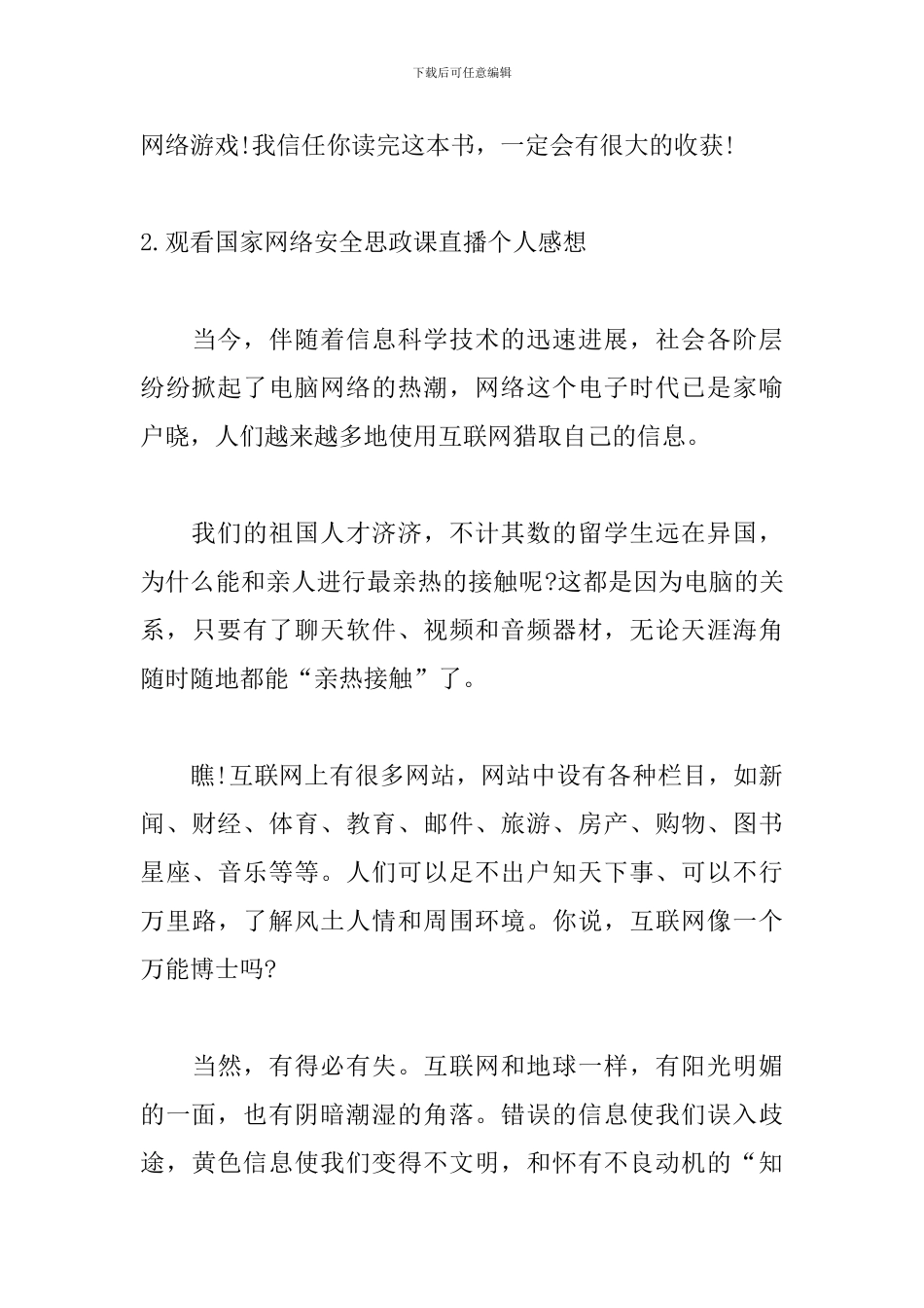 观看国家网络安全思政课直播个人感想_第3页