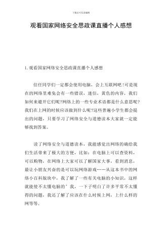 观看国家网络安全思政课直播个人感想