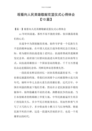 观看向人民英雄敬献花篮仪式心得体会