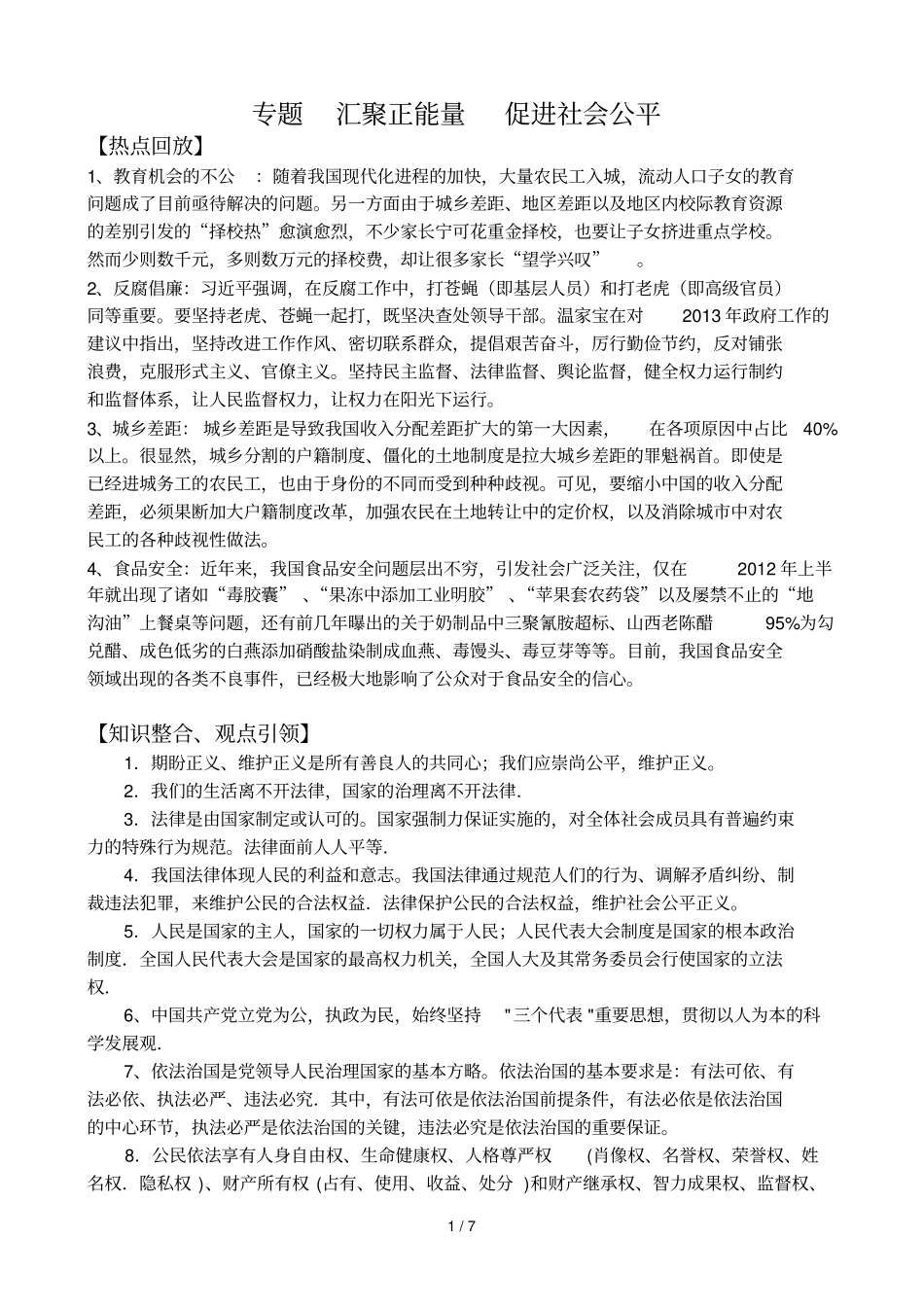 专题汇聚正能量促进社会公平_第1页