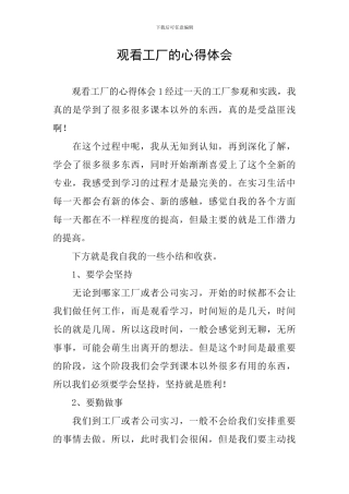 观看工厂的心得体会