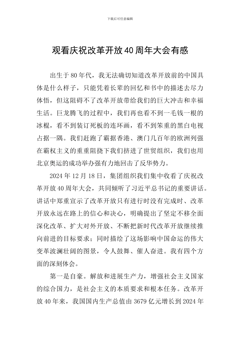 观看庆祝改革开放40周年大会有感_第1页