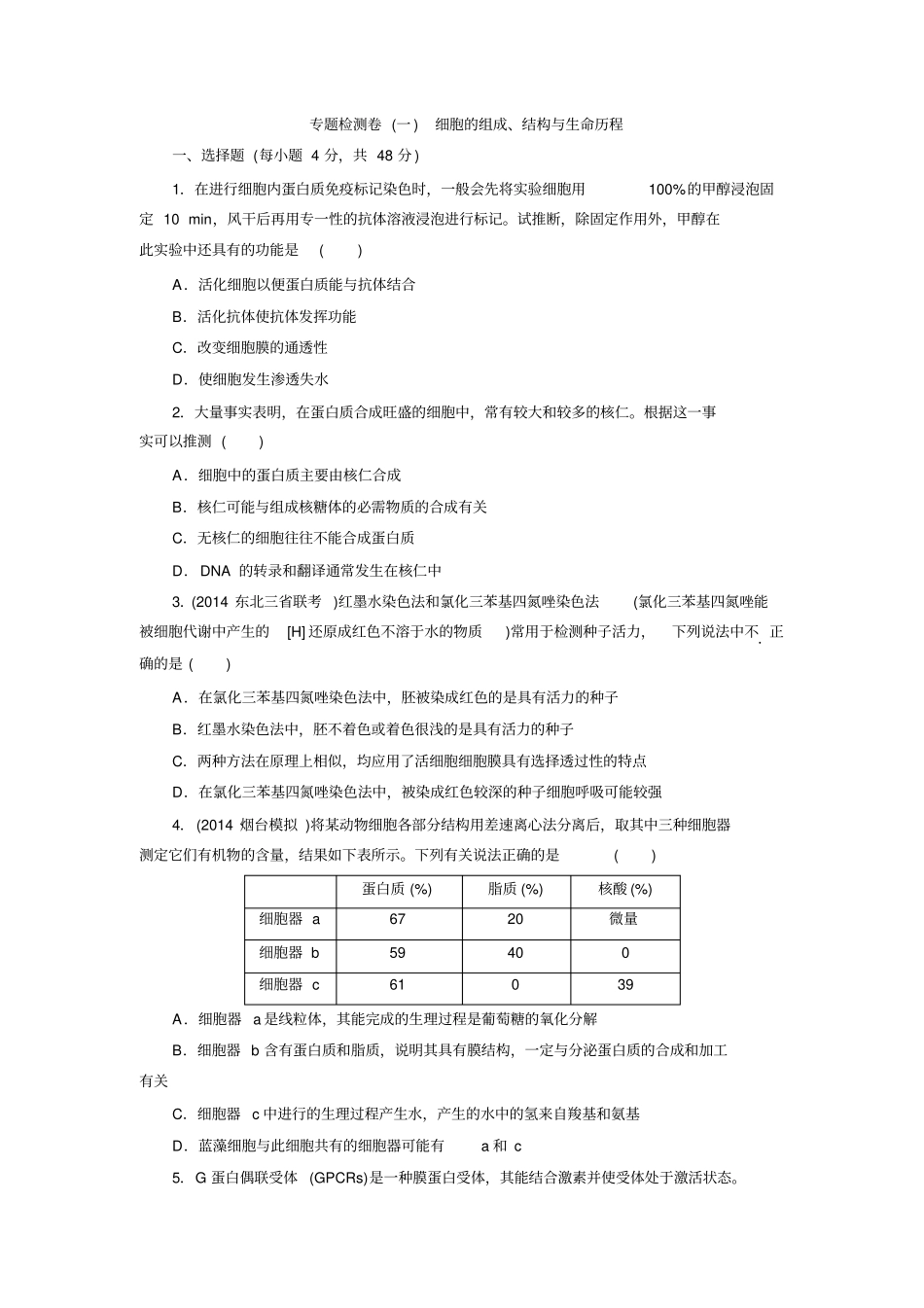 专题检测卷一_细胞的组成、结构和生命历程_第1页