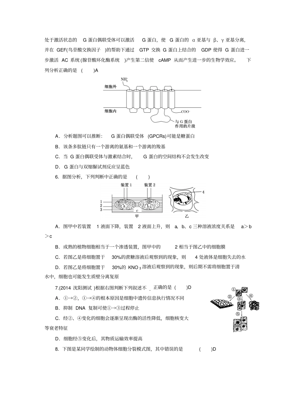 专题检测卷一_细胞的组成、结构和生命历程_第2页