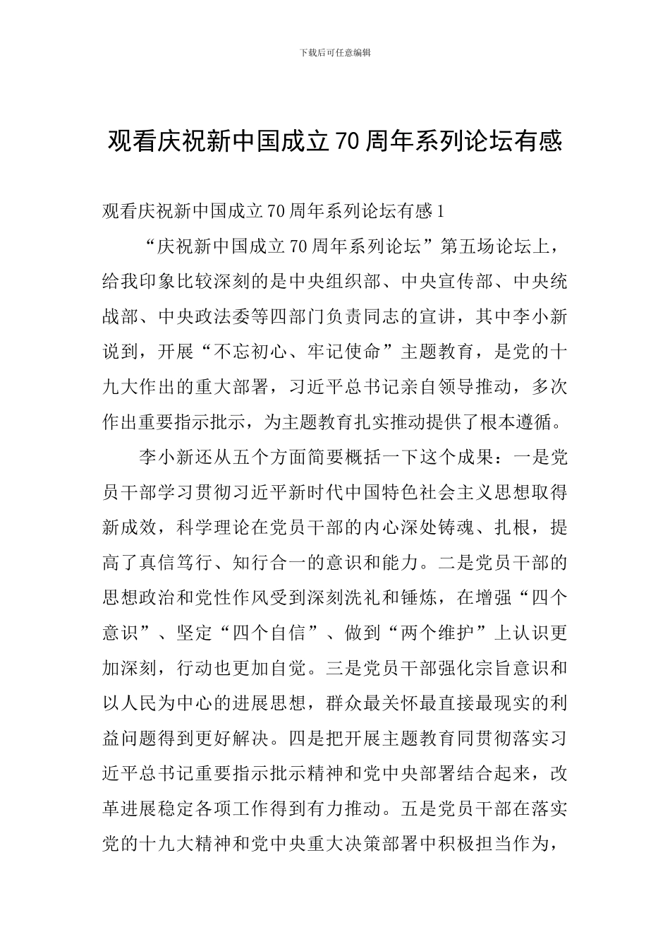 观看庆祝新中国成立70周年系列论坛有感_第1页