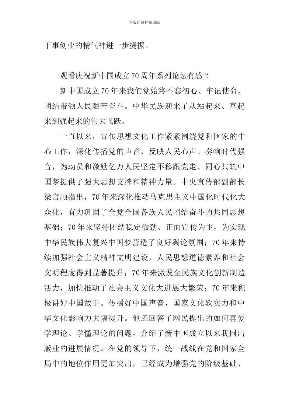 观看庆祝新中国成立70周年系列论坛有感_第2页