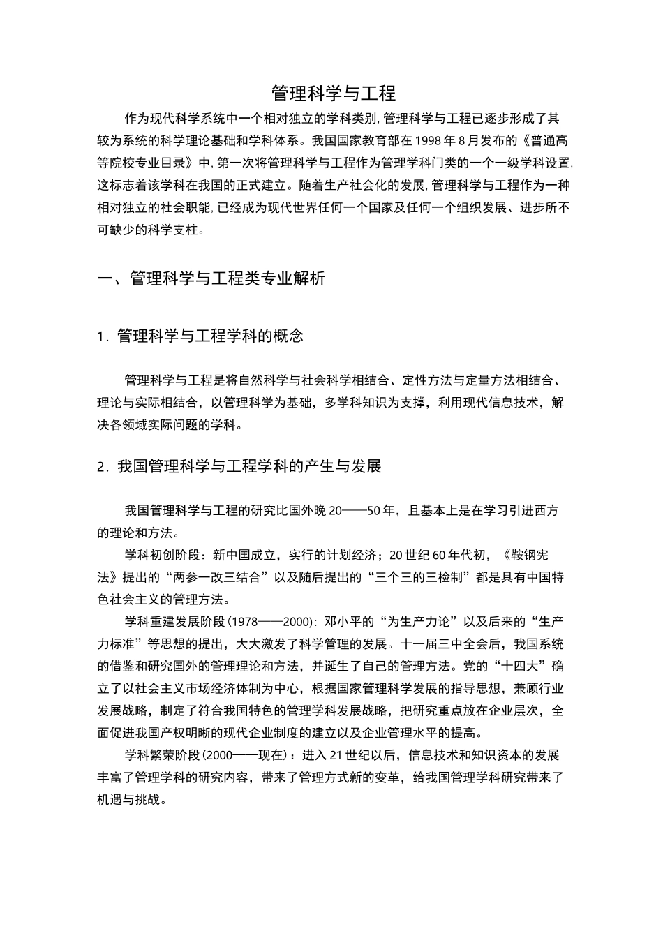 管理科学与工程的综述_第1页