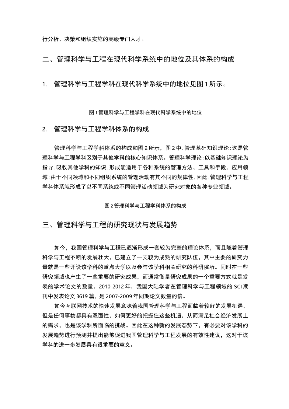 管理科学与工程的综述_第3页