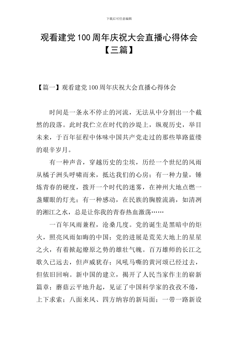 观看建党100周年庆祝大会直播心得体会_第1页