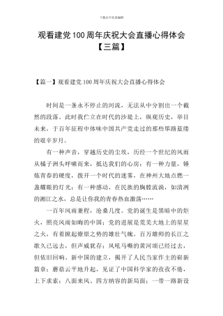 观看建党100周年庆祝大会直播心得体会