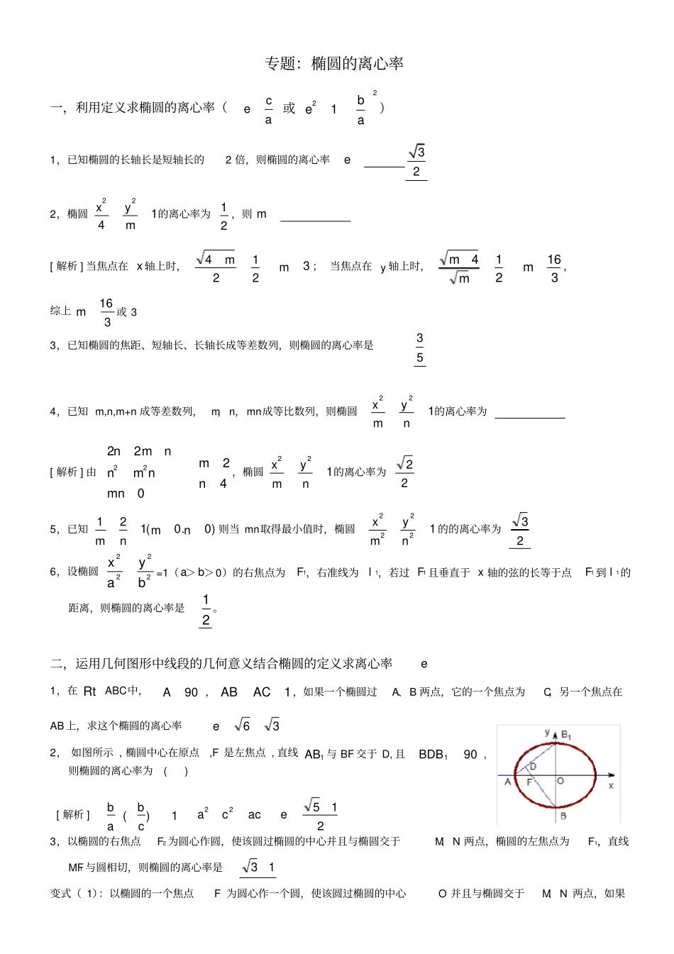 专题椭圆的离心率解法大全,推荐文档_第1页