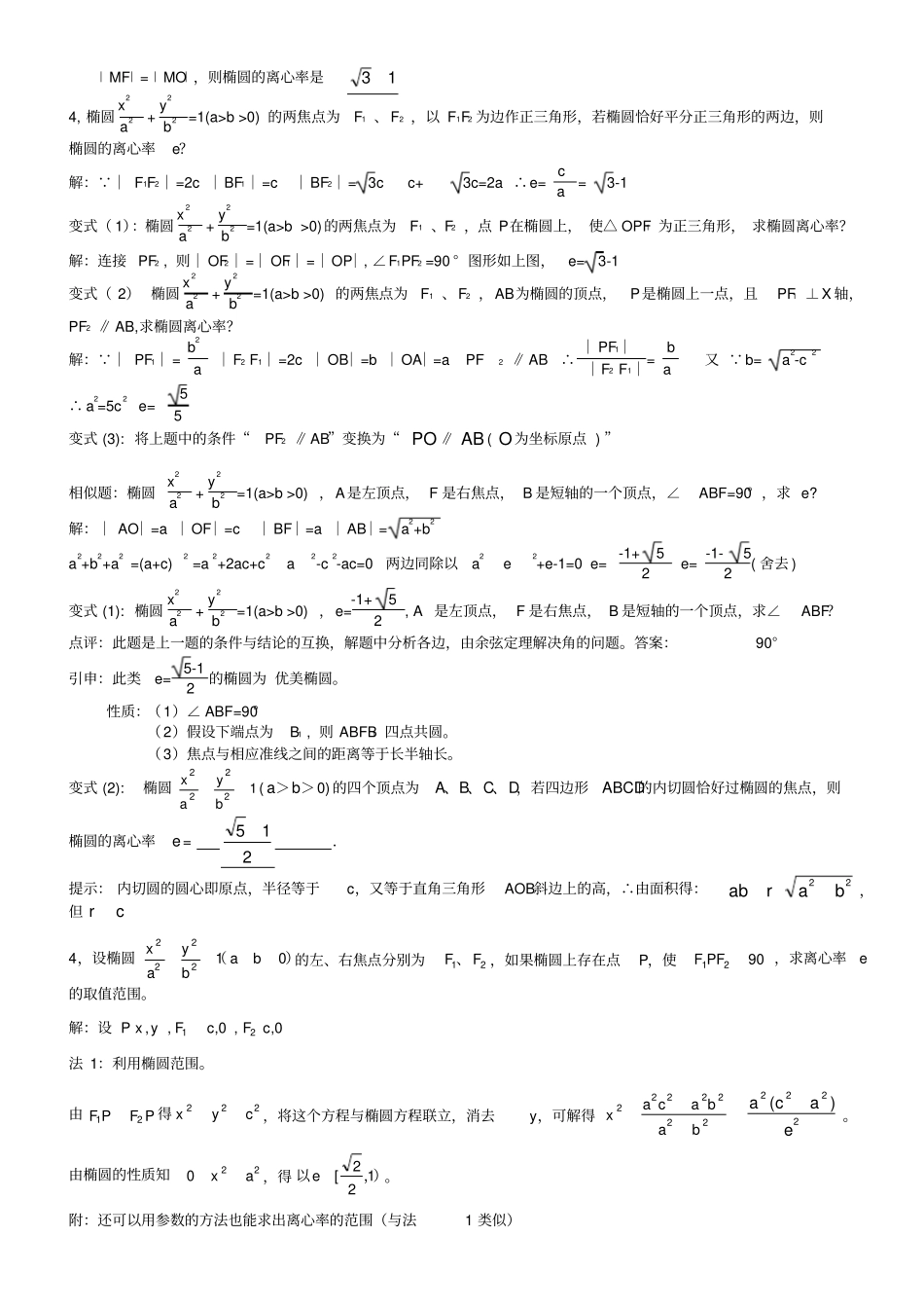 专题椭圆的离心率解法大全,推荐文档_第2页