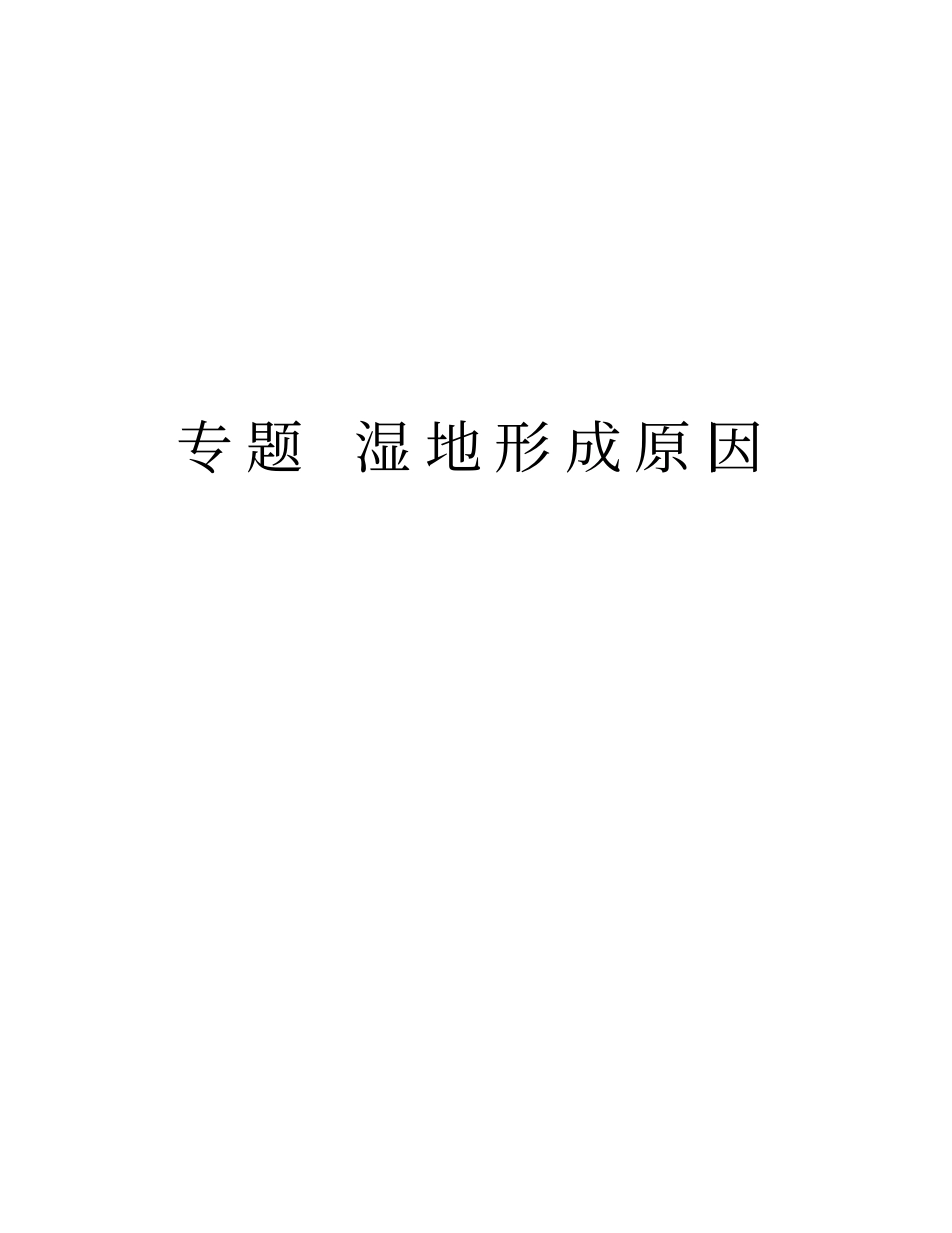 专题湿地形成原因复习进程_第1页