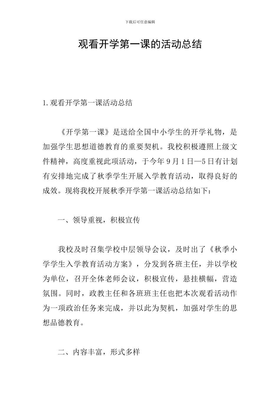 观看开学第一课的活动总结_第1页