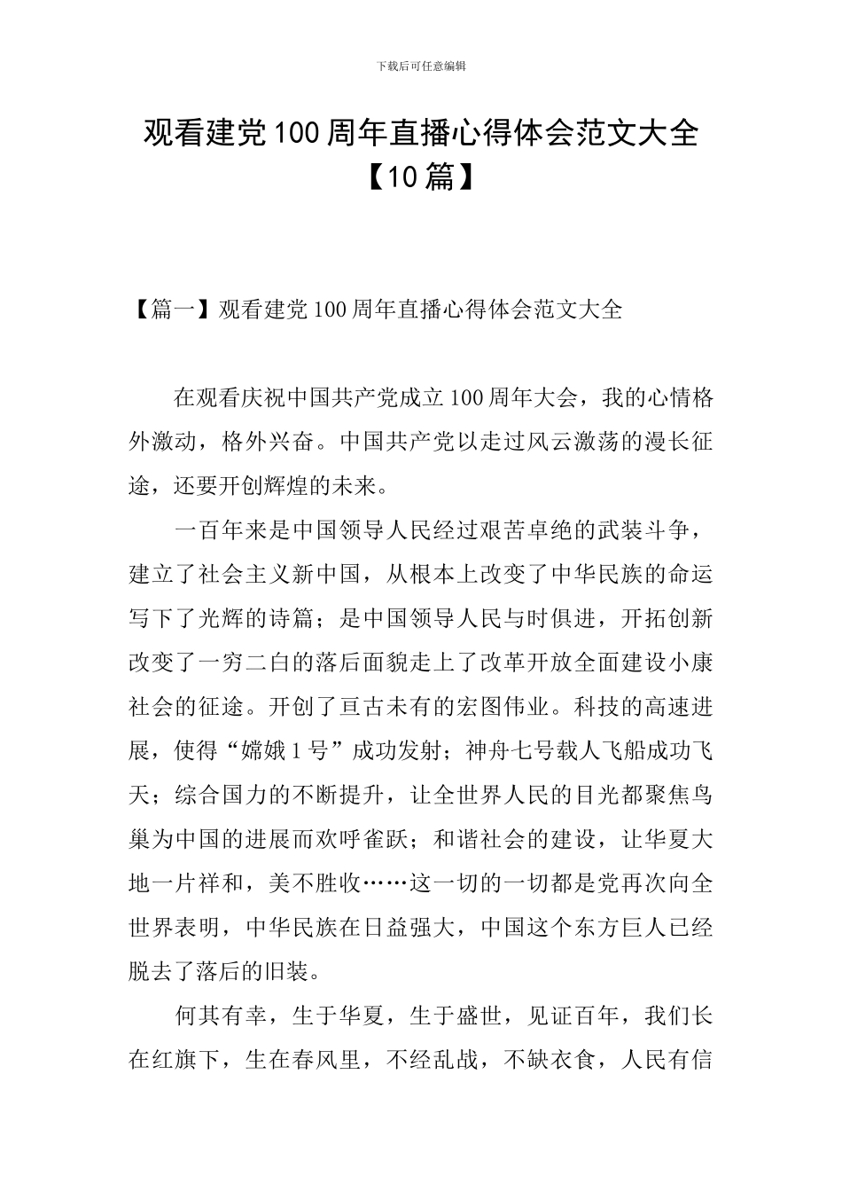 观看建党100周年直播心得体会范文大全_第1页