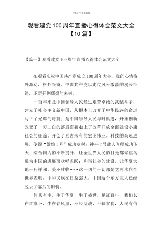 观看建党100周年直播心得体会范文大全